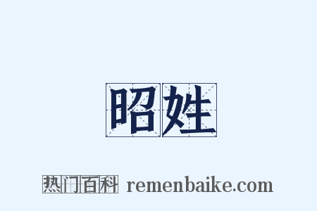 昭姓是什么意思的图片